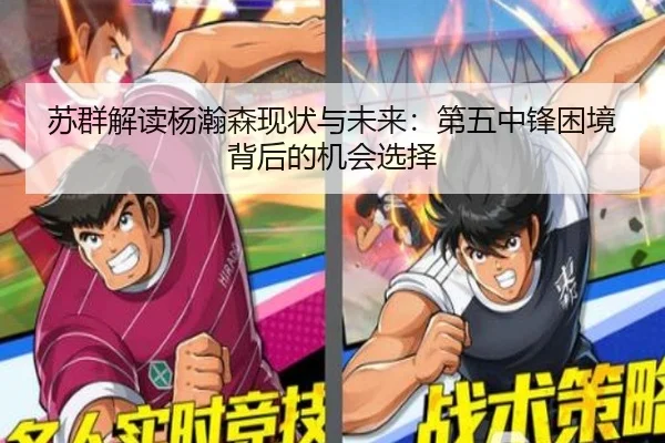 苏群解读杨瀚森现状与未来：第五中锋困境背后的机会选择