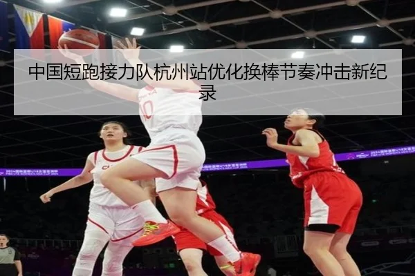 中国短跑接力队杭州站优化换棒节奏冲击新纪录 - MogenSports